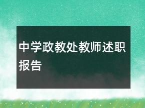 中學(xué)政教處教師述職報(bào)告