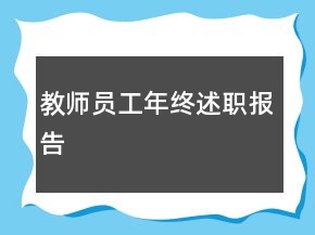 教師員工年終述職報(bào)告