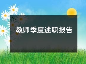 教師季度述職報(bào)告