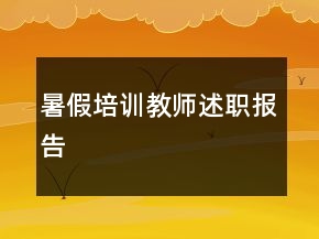 暑假培訓(xùn)教師述職報(bào)告