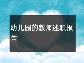幼兒園的教師述職報告