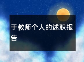 于教師個(gè)人的述職報(bào)告