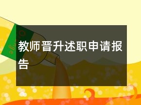 教師晉升述職申請報告