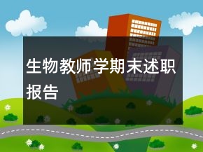 生物教師學期末述職報告