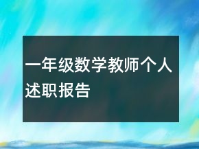 一年級數(shù)學(xué)教師個(gè)人述職報(bào)告