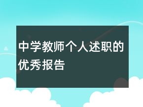 中學(xué)教師個人述職的優(yōu)秀報告