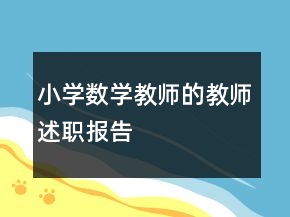 小學數(shù)學教師的教師述職報告