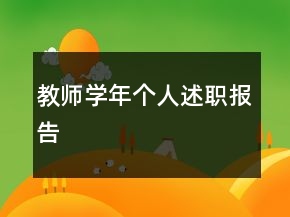 教師學年個人述職報告