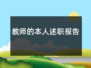教師的本人述職報告