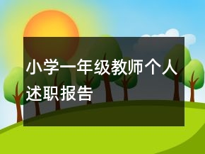 小學(xué)一年級(jí)教師個(gè)人述職報(bào)告