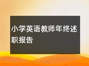 小學(xué)英語(yǔ)教師年終述職報(bào)告