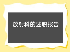 放射科的述職報(bào)告
