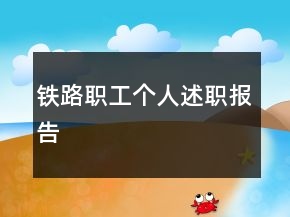 鐵路職工個(gè)人述職報(bào)告