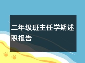 二年級(jí)班主任學(xué)期述職報(bào)告