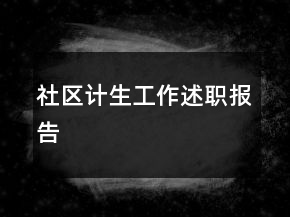 社區(qū)計(jì)生工作述職報(bào)告