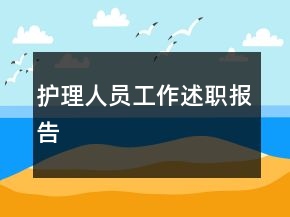 護(hù)理人員工作述職報告