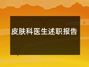 皮膚科醫(yī)生述職報告