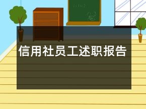 信用社員工述職報告