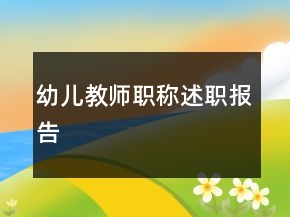 幼兒教師職稱述職報告