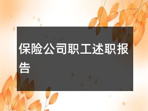 保險公司職工述職報告