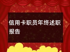 信用卡職員年終述職報告
