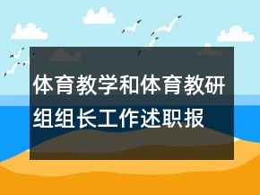 體育教學(xué)和體育教研組組長(zhǎng)工作述職報(bào)告