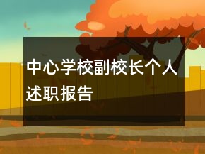 中心學(xué)校副校長(zhǎng)個(gè)人述職報(bào)告