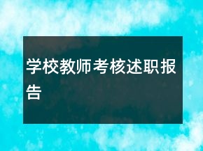 學(xué)校教師考核述職報告