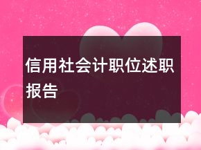 信用社會(huì)計(jì)職位述職報(bào)告