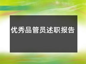 優(yōu)秀品管員述職報(bào)告