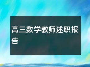 高三數(shù)學(xué)教師述職報(bào)告