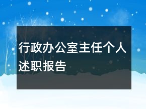 行政辦公室主任個人述職報告