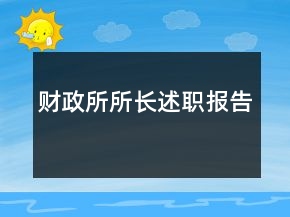 財(cái)政所所長(zhǎng)述職報(bào)告