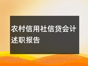農(nóng)村信用社信貸會計述職報告