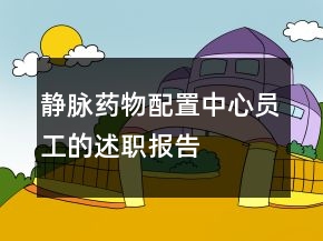 靜脈藥物配置中心員工的述職報(bào)告