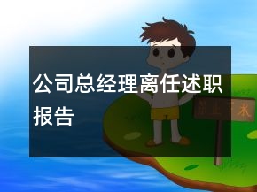 公司總經(jīng)理離任述職報(bào)告