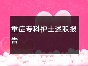 重癥?？谱o士述職報告