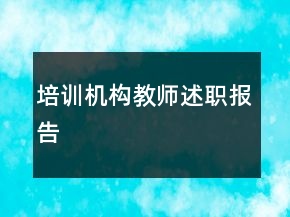 培訓機構(gòu)教師述職報告