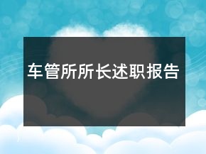 車管所所長述職報告