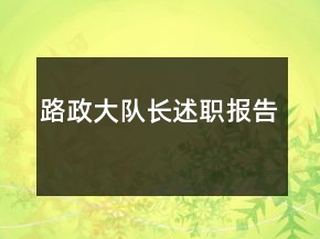 路政大隊長述職報告