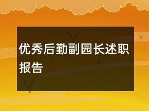 優(yōu)秀后勤副園長(zhǎng)述職報(bào)告