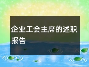 企業(yè)工會(huì)主席的述職報(bào)告