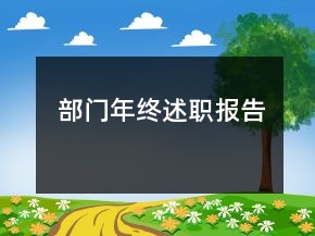 部門年終述職報告