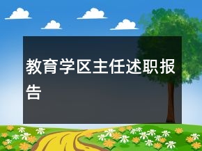 教育學區(qū)主任述職報告