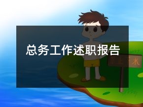 總務(wù)工作述職報告