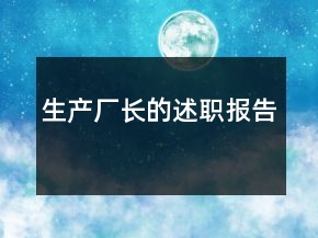 生產(chǎn)廠長(zhǎng)的述職報(bào)告