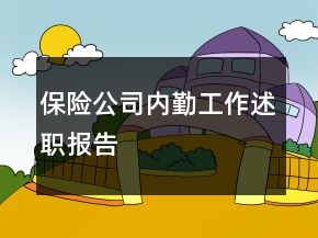 保險(xiǎn)公司內(nèi)勤工作述職報(bào)告