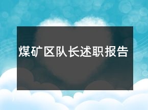 煤礦區(qū)隊(duì)長(zhǎng)述職報(bào)告