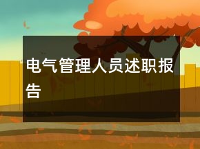 電氣管理人員述職報告