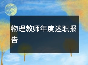 物理教師年度述職報(bào)告